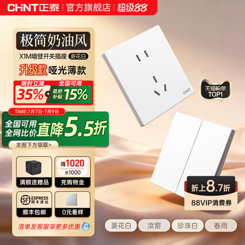 正泰墙壁暗装86型白色开关插座