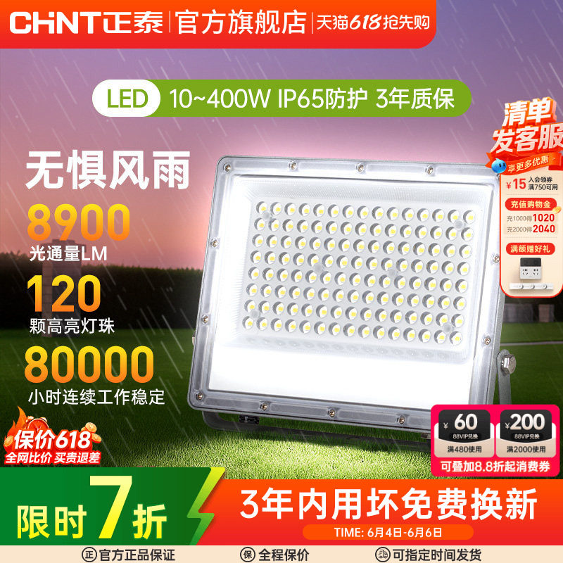 正泰室外户探照工程照明灯工地防水泛光射灯强光led射灯投光灯
