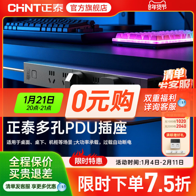 正泰PDU电竞房专用电源插座排插工业接线板家用插板多插位机柜,电子/电工,PDU机柜电源插座,淘宝优惠券,粉丝福利购,淘宝优惠卷