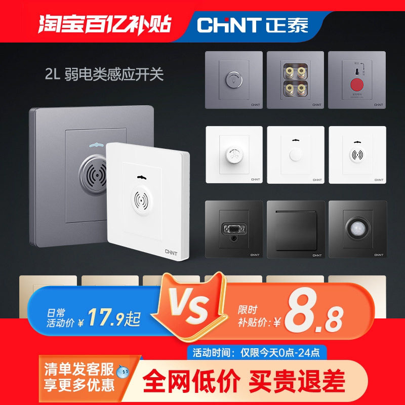 正泰开关插座86型弱电墙壁智能红外线感应开关调音调速延时开关2L