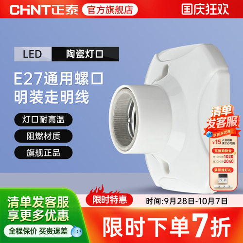 正泰E27灯座灯泡led节能灯明装用