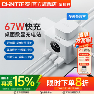 正泰67W氮化镓快充桌面数字显示迷你充电站便携电源线转换器插座