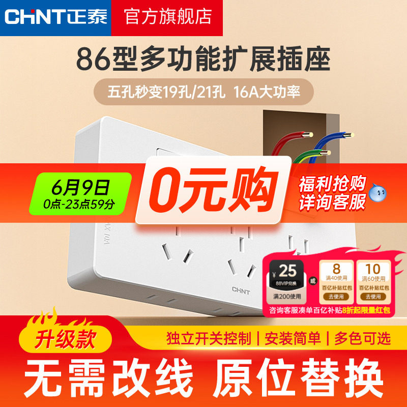 正泰拓展插座86型墙面延伸固定式多功能原位替换多孔十五孔带开关