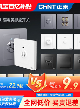 正泰开关插座86型弱电墙壁智能红外线感应开关调音调速延时开关2L