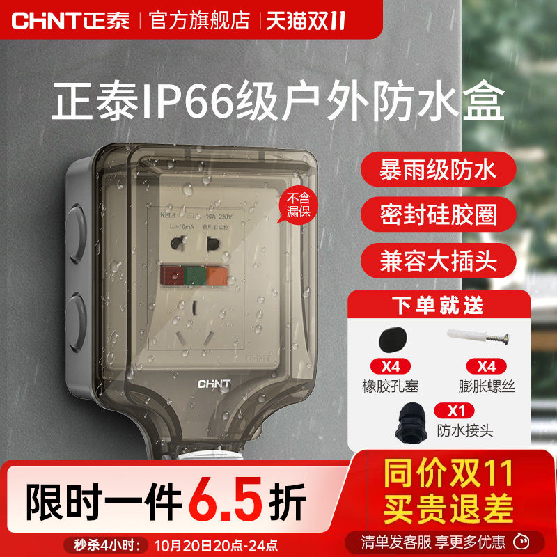 正泰插座开关防水插座86型防水溅开关面板浴室透明防水盒IP6室外
