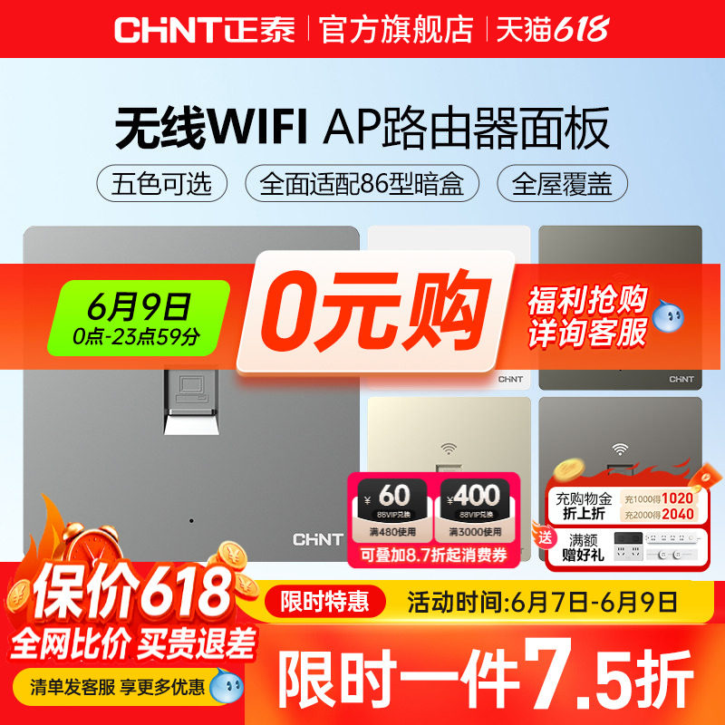 正泰86型无线ap面板家用全屋覆盖wifi路由器智能入墙壁式插座