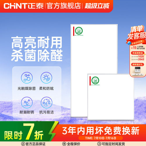 正泰照明嵌入式led平板灯