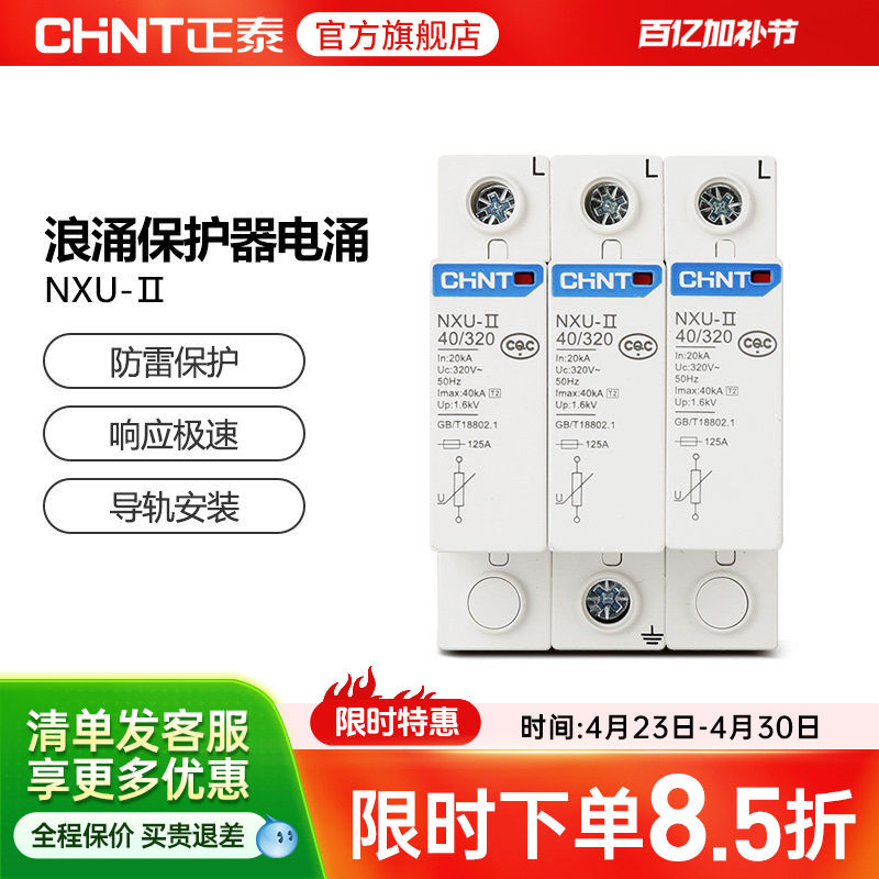 正泰浪涌保护器电涌NXU-ⅡG 40kA/440V 电源防雷家用避雷器3P 4P