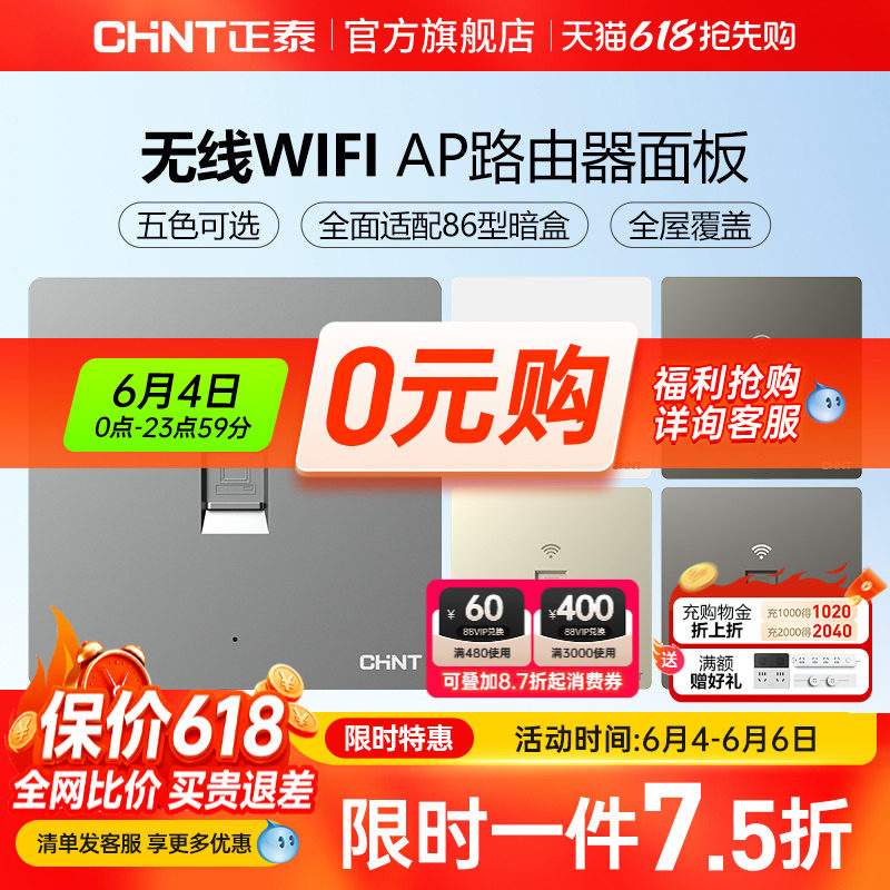 正泰86型无线ap面板家用全屋覆盖wifi路由器智能入墙壁式插座