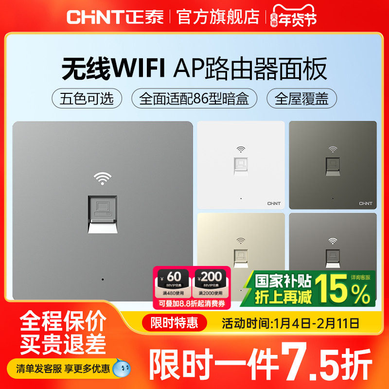 正泰86型无线ap面板家用全屋覆盖wifi路由器智能入墙壁式插座