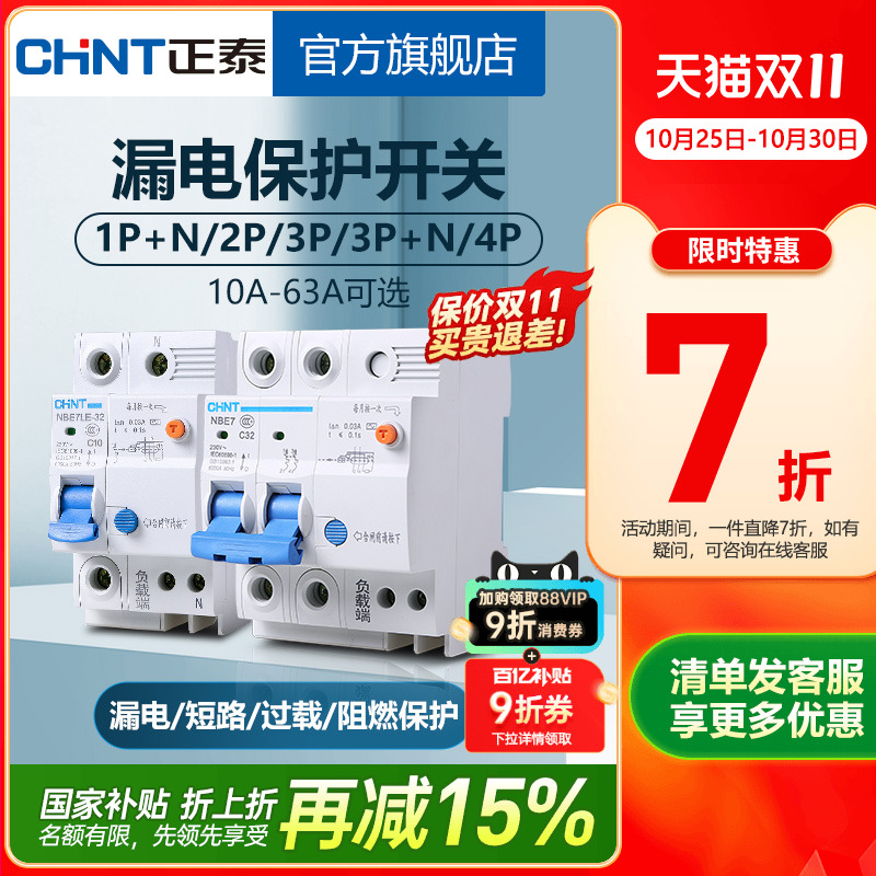 正泰NBE7家用空气开关带漏电保护