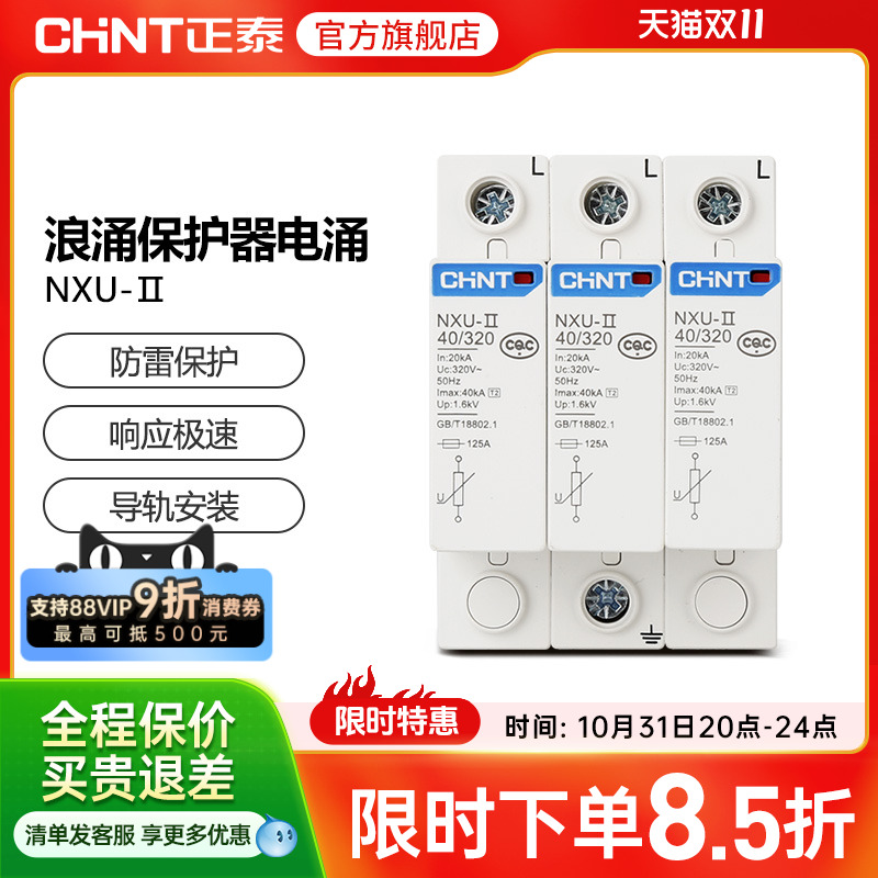 正泰浪涌保护器电涌NXU-ⅡG 40kA/440V 电源防雷家用避雷器3P 4P