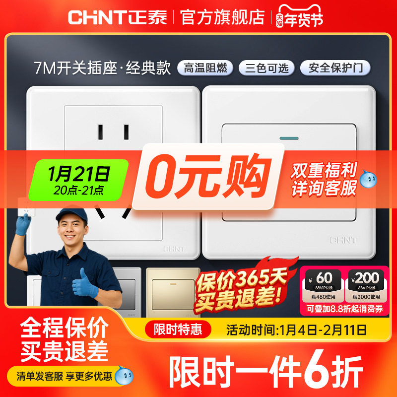 正泰旗舰店家用86型10a暗装墙壁空调16a一开五孔插座面板开关白7m,电子/电工,电源插座,淘宝优惠券,粉丝福利购,淘宝优惠卷