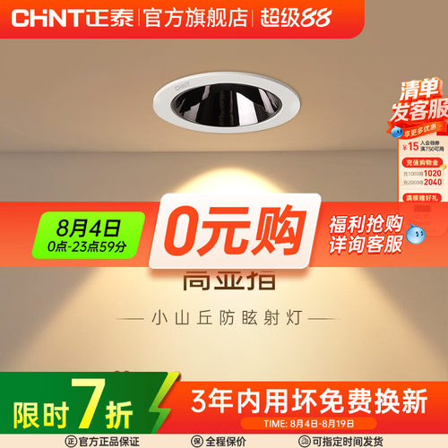 正泰照明射灯薄款窄边框防眩嵌入式家用无主灯客厅led筒灯具