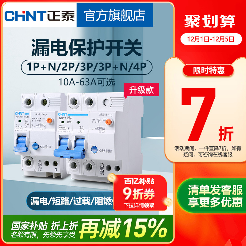 正泰NBE7家用空气开关带漏电保护