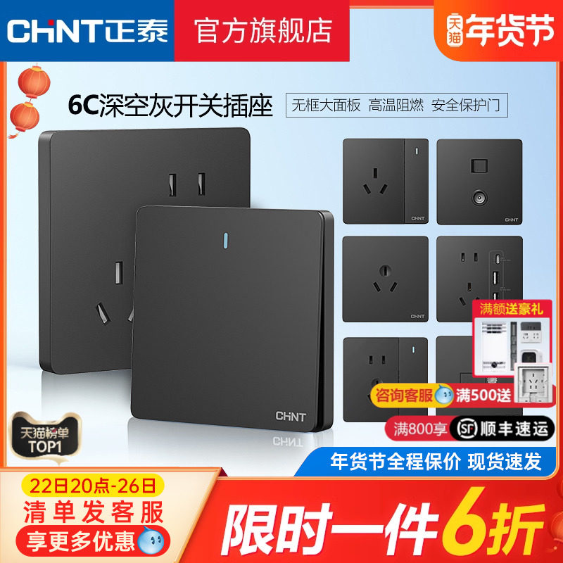 正泰官方旗舰店开关插座家用暗装墙壁一开五孔86型面板多孔6C深灰