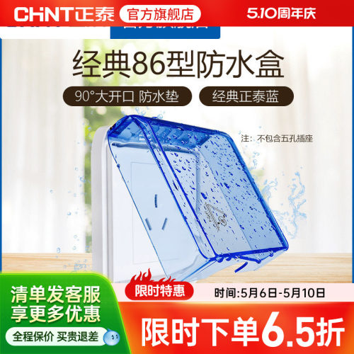 正泰电工 86型开关插座面板防水盒防溅盒 透明开关罩（不含插座） - 封面
