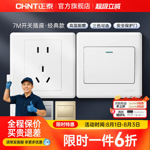 正泰家用开关86型五孔插座