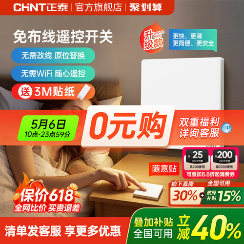 正泰免布线开关家用智能无线遥控