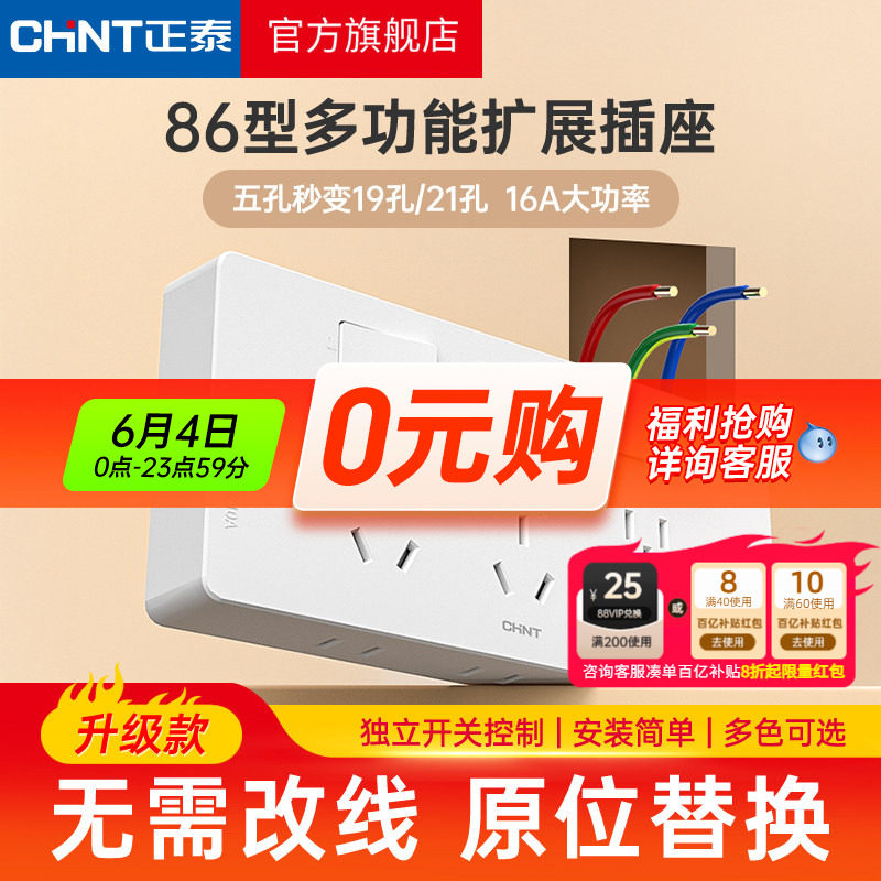正泰拓展插座86型墙面延伸固定式多功能原位替换多孔十五孔带开关