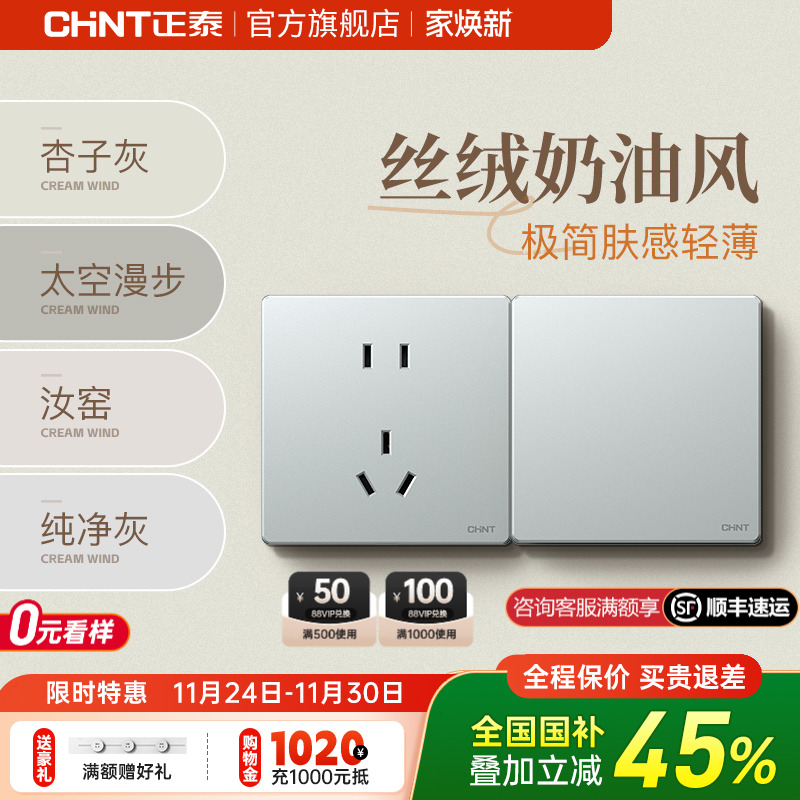正泰奶油哑光磨砂灰开关插座