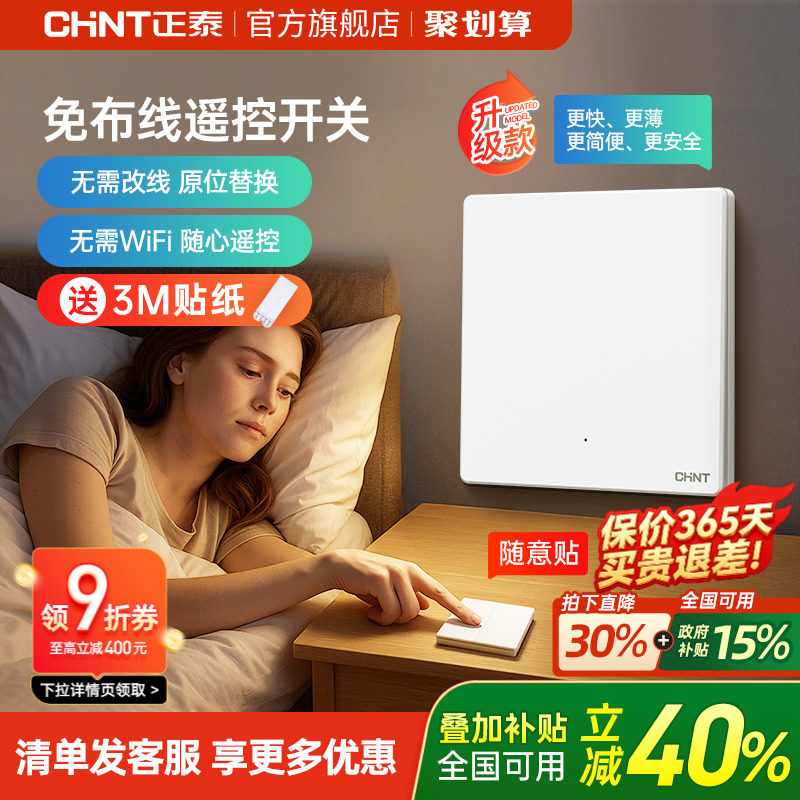 正泰家用遥控无线开关面板免布线单双控智能开关随意贴子母控制器 - 实物图