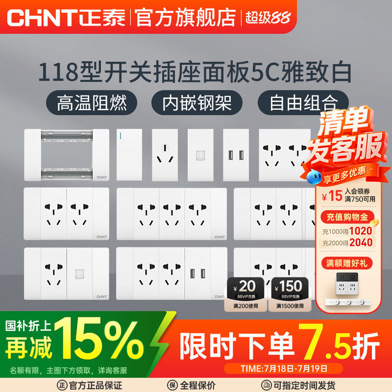 正泰电工118型墙壁暗装家用插座