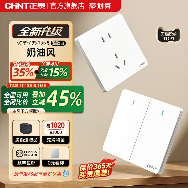 正泰官方旗舰店开关插座家用暗装墙壁一开五孔面板多孔奶油风6C白
