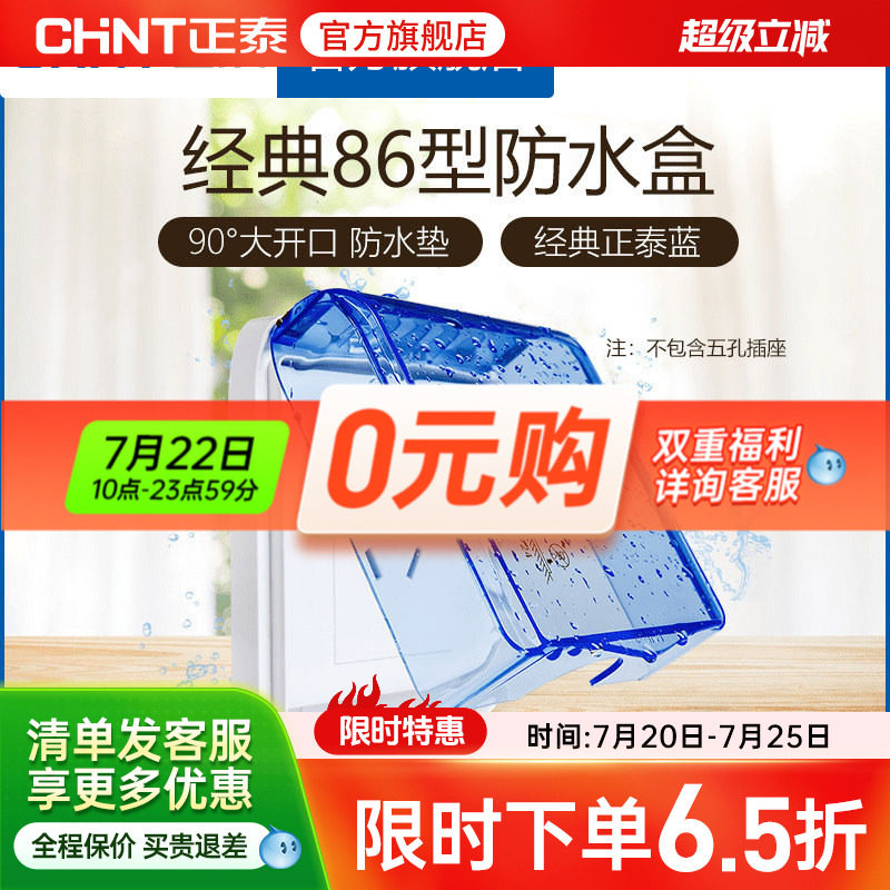 正泰电工 86型开关插座面板防水盒防溅盒 透明开关罩（不含插座）