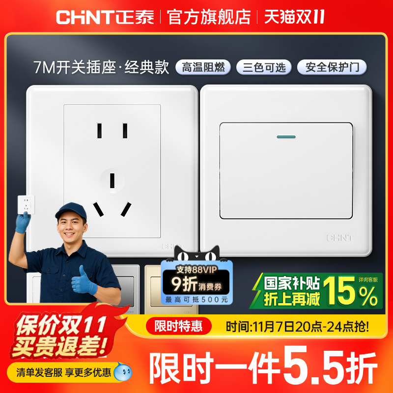 正泰旗舰店家用86型10a暗装墙壁空调16a一开五孔插座面板开关白7m