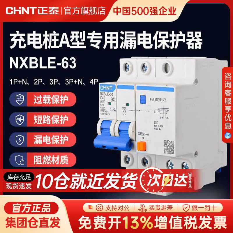 正泰充电桩专用A型空气开关带漏电保护断路器NXBLE-63 2P C40A
