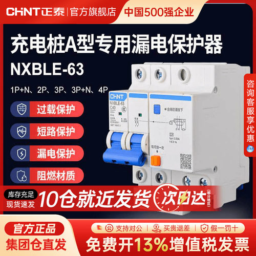 正泰充电桩专用A型空气开关带漏电保护断路器NXBLE-63 2P C40A