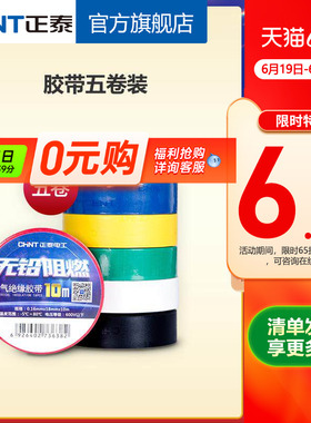 正泰电工黑胶布黑色自粘带绝缘胶带 白色10米电胶布PVC阻燃耐高温