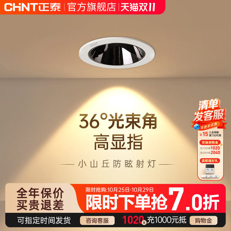 正泰照明射灯薄款窄边框防眩嵌入式家用无主灯客厅led筒灯具