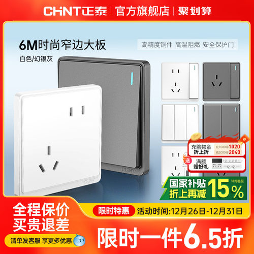 正泰86型窄边框开关插座