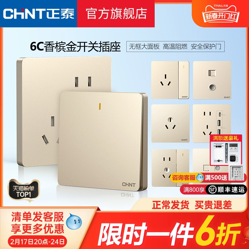 正泰开关插座家用香槟金86型暗装带5五孔电源插座面板多孔 开关6C