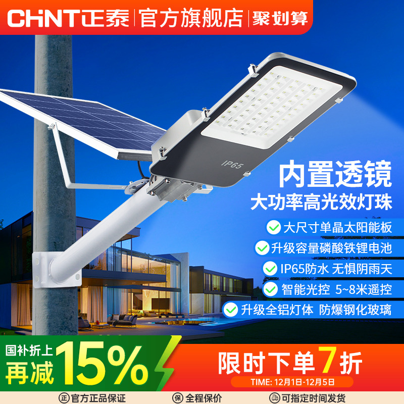 别墅led太阳能灯正泰新农村