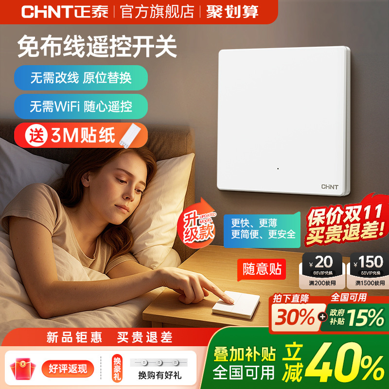 正泰家用遥控无线开关面板免布线单双控智能开关随意贴子母控制器