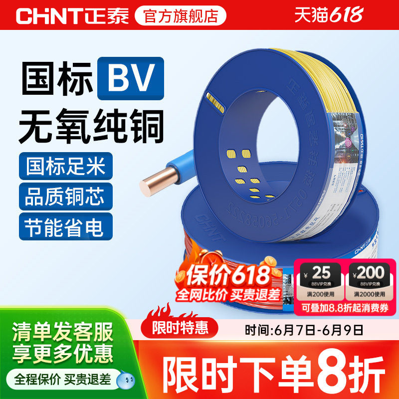 正泰电线硬线家用纯铜国标BV1.5 2.5 4 6平方线 铜芯铜线装修电缆