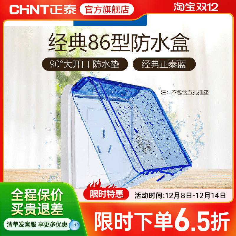 正泰电工 86型开关插座面板防水盒防溅盒 透明开关罩（不含插座）
