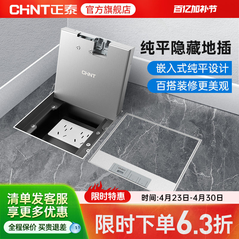 正泰嵌入式地插座隐形不锈钢纯平暗藏暗埋超薄隐藏式地面插座