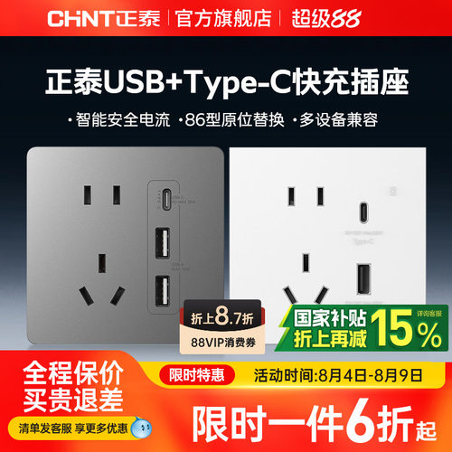 正泰USB快充插座Type-C充电20W