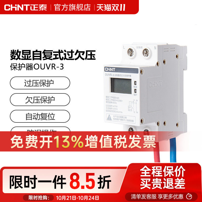 正泰自恢复式过欠压保护器家用OUVR-3数显220v 1P+N 32A 40A 63A
