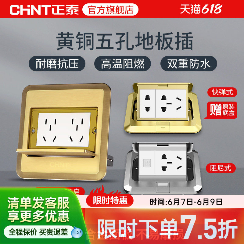 正泰地插滑盖多功能黄铜十孔插座开关面板地面隐藏式快弹式五孔