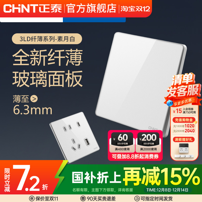 正泰86型超薄玻璃16A开关插座