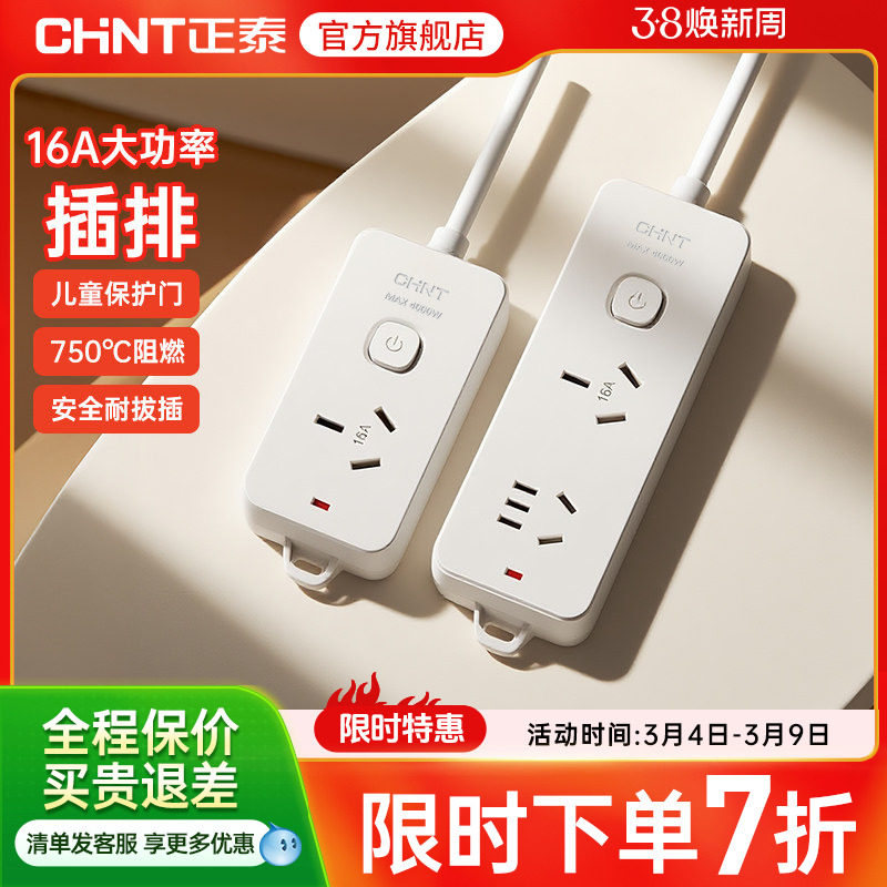 正泰插座插排拖线板插线板带线面板多孔排插无线大功率家用插板