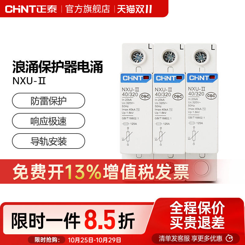 正泰浪涌保护器电涌NXU-ⅡG 40kA/440V 电源防雷家用避雷器3P 4P