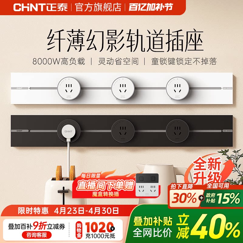 正泰可移动轨道插座厨房客厅餐边柜款哑光滑轨插排电力轨道