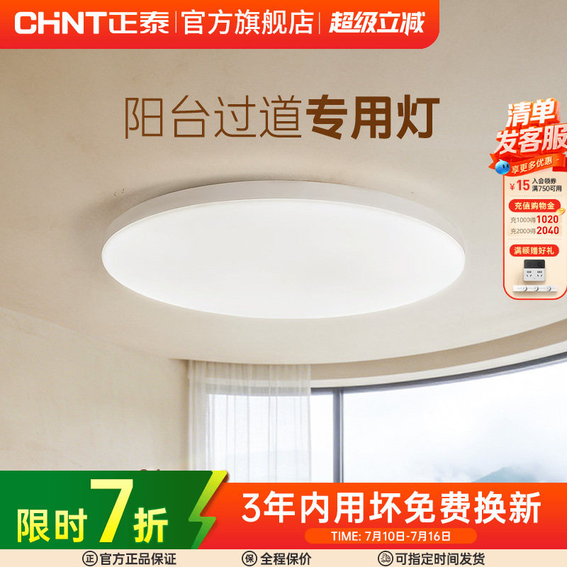 正泰照明led吸顶灯简约薄款三防灯具卧室灯入户灯过道厨房阳台灯