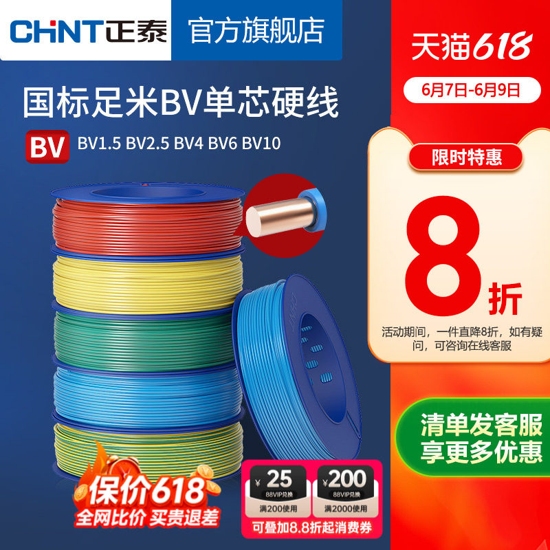 正泰电线家用纯铜国标BV1.5 2.5 4 6平方单铜芯铜线装修家装电缆
